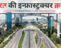 नए भारत का निर्माण:  इंफ्रास्ट्रक्चर क्षेत्र में बड़ी सफलताओं का वर्ष 2025, रेल, सड़क, उड्डयन, समुद्र और डिजिटल क्षेत्र में हकीकत बने नागरिकों के सपने