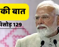 ''मन की बात'' पीएम मोदी ने कहा, वर्ष 2025 की अनेक उपलब्धियों को याद रखेगा देश 