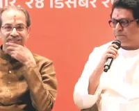 20 साल बाद साथ आए ठाकरे ब्रदर्स, बीएमसी चुनाव के लिए किया गठबंधन का ऐलान