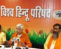 विश्व हिंदू परिषद के मार्गदर्शक मंडल की बैठक आज से,  देश की वर्तमान धार्मिक, सामाजिक स्थिति पर होगी गहन चर्चा 