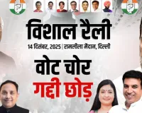 ''वोट चोर, गद्दी छोड़'' रैली की तैयारियां जोरों पर, 14 दिसंबर को रामलीला मैदान में शक्ति प्रदर्शन