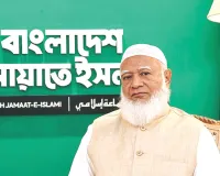 बांग्लादेश में अगर हम सत्ता में आते हैं तो भारत को कोई तकलीफ नहीं देंगे : जमात-ए-इस्लामी 