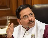 गणतंत्र दिवस सीटिंग विवाद: प्रह्लाद जोशी ने कहा, विपक्ष बेवजह मुद्दा बना रही 