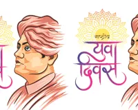 राष्ट्रीय युवा दिवस : रोजगार से खेल, कौशल से स्टार्टअप तक युवा ऊर्जा को मिली ताकत