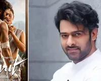 प्रभास की फिल्म ‘स्पिरिट’ का पहला पोस्टर रिलीज, इंटेंस लुक ने बढ़ाई फैंस की उत्सुकता