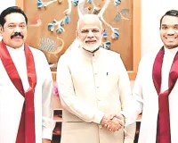 महिंदा राजपक्षे के बेटे ने की भारत से दक्षिण एशिया में बड़ी भूमिका निभाने की अपील, श्रीलंका के पूर्व प्रधानमंत्री के बेटे नमल राजपक्षे वर्तमान में हैं सांसद 