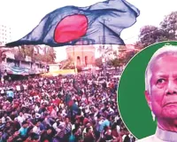 बांग्लादेश में 12 फरवरी को होकर रहेगा चुनाव, मोहम्मद यूनुस ने दिलाया भरोसा, अवामी लीग के चुनाव लड़ने पर साधी चुप्पी