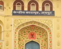 जयपुर सेंट्रल जेल में कैदियों के बीच झगड़ा, दंडित बंदी से मारपीट का मामला दर्ज