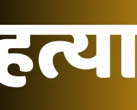 11 माह बाद ब्लाइंड मर्डर का खुलासा : अवैध संबंध के चलते मामी ने भांजे से कराई मामा की हत्या, कुछ दिन बाद मामी-भांजे ने कर ली थी शादी