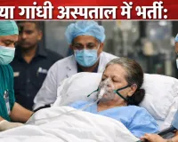 सोनिया गांधी की अचानक बिगड़ी तबियत, सर गंगाराम अस्पताल में फिर हुई भर्ती, सांस लेने में तकलीफ के बाद इलाज जारी