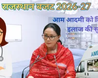 राजस्थान बजट 2026-27 : दस्तावेज के अभाव में ईलाज से वंचित नहीं रहेगा आम आदमी, सभी को मिलेगी मुफ्त ईलाज की सुविधा; अस्पतालों में परिजनों के रुकने के लिए बनेगी धर्मशालाएं 