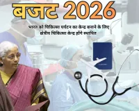 BUDGET 2026-27 : भारत को चिकित्सा पर्यटन का केन्द्र बनाने के लिए क्षेत्रीय चिकित्सा केन्द्र होंगे स्थापित, शिक्षा और अनुसंधान सुविधाएं करेंगे प्रदान; पेशेवरों को रोजगार के मिलेंगे अवसर