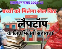राजस्थान बजट 2026-27 : स्कूली बच्चों को मिलेगा खेल किट और जादुई पिटारा, छात्रों को लैपटॉप के लिए मिलेगी सहायता राशि; आंगनबाड़ियों को किया जाएगा आधुनिक नंद घर में अपग्रेड 