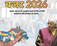 बजट 2026-27 : स्वास्थ्य सेवाओं को आधुनिक बनाने के लिए रणनीति बायोफॉर्मा शक्ति कार्यक्रम का प्रस्ताव : बायोफॉर्मा शक्ति घटक के अंतर्गत 10 हजार करोड़ निर्धारित, उत्पादों और जैविक दवाओं के उत्पादन के लिए इकोसिस्टम करेगा तैयार