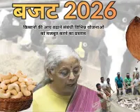 किसानों की आय बढ़ाने संबंधी विभिन्न योजनाओं को मजबूत करने का प्रस्ताव : देश के काजू और नारियल बनेंगे वैश्विक ब्रांड, पशुपालन योजना को बनाएंगे मजबूत