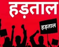 गुरूवार आधी रात से शुरू होगी केंद्रीय ट्रेड यूनियनों की राष्ट्रव्यापी हड़ताल: सामान्य जनजीवन प्रभावित होने की संभावना, अस्पतालों, दवाखानों, एम्बुलेंस सेवाओं, अग्निशमन और बचाव कार्यों, दूध की आपूर्ति को छूट