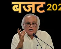 बजट 2026: कांग्रेस की बजट पर प्रतिक्रिया-केंद्रीय बजट निराशाजनक और फीका,सरकार की वास्तविक मुद्दों से ध्यान हटाने की कोशिश