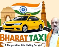 भारत टैक्सी लॉन्च: अमित शाह आज करेंगे देश की पहली सहकारिता-क्षेत्र की टैक्सी सेवा 'भारत टैक्सी' लॉन्च, ग्राहकों को मिलेगी ये खास सुविधा 