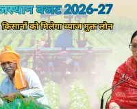 कृषक कल्याण एवं कृषि विकास: किश्तों की राशि एक अप्रेल, 2026 से 30 सितम्बर, 2026 तक एकमुश्त जमा कराए जाने पर ब्याज में शत-प्रतिशत छूट दिए जाने की घोषणा