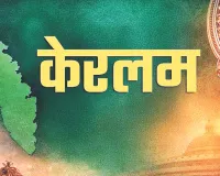 मैं केरल हूं...पहले त्रावणकोर फिर केरल और अब केरलम की ओर: अब संसद के दोनों सदनों में पास होगा प्रस्ताव, इसके बाद राष्टÑपति की अंतिम मंजूरी से मिलेगा नया नाम 