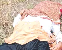 बकरियां चराने गई महिला की गला रेतकर हत्या, पैर काटकर 2.5 किलो चांदी के कडे़ ले गए बदमाश