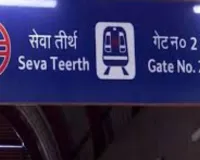 यात्रिगण कृपया ध्यान दें! दिल्ली में उद्योग भवन मेट्रो स्टेशन का बदला नाम, अब जाना जाएगा इस नाम से