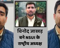 विनोद जाखड़ बने एनएसयूआई के राष्ट्रीय अध्यक्ष : नियुक्ति तत्काल प्रभाव से लागू, एनएसयूआई के संगठनात्मक विस्तार और छात्र आंदोलनों को नई दिशा मिलने की उम्मीद