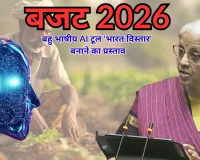 बजट 2026-27 : किसानों की आय बढ़ाने के लिए बहु भाषीय AI टूल 'भारत विस्तार' बनाने का प्रस्ताव, महिलाओं को बनाया जाएगा सशक्त 