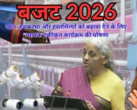 बजट 2026-27 : खाद, हथकरघा और हस्तशिल्पों को बढ़ावा देने के लिए व्यापक एकीकृत कार्यक्रम की घोषणा, आत्मनिर्भरता के लिए राष्ट्रीय फाइबर योजना शुरू 