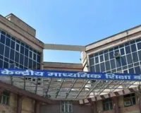 बोर्ड परीक्षाओं में निर्धारित समय पर प्रश्न पत्र बांटने को लेकर केंद्रीय माध्यमिक शिक्षा बोर्ड सख्त, लगातार मिल रही थी शिकायतें