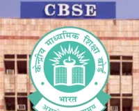 केंद्रीय माध्यमिक शिक्षा बोर्ड (CBSE) ने SARAS 7.0 पोर्टल पर शुरू की 2027-28 सत्र के लिए स्कूल संबद्धता की ऑनलाइन आवेदन प्रक्रिया, स्कूलों को 26 फरवरी से 31 जुलाई तक मिलेगा मौका