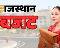 राजस्थान बजट 2026-27 : जलदाय विभाग में 3 हजार संविदाकर्मियों की होगी भर्ती, सभी लोगों को मिलेगा फ्री ईलाज; किसानों का कर्ज होगा माफ