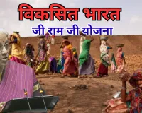 विकसित भारत-जी राम जी योजना के लिए 95,692 करोड़ का आवंटन : मनरेगा के स्थान पर लाई गई है यह योजना