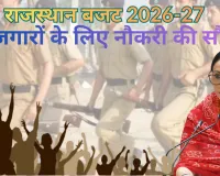 राजस्थान बजट 2026-27 : कानून-व्यवस्था को मजबूत करने के लिए 5 हजार होमगार्ड्स की होगी भर्ती, जलदाय विभाग में 3 हजार संविदा कर्मियों की होगी नियुक्ति