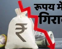 रुपये में ऐतिहासिक गिरावट: 34 पैसे टूटकर 94.30 रुपये प्रति डॉलर के रिकॉर्ड निचले स्तर पर पहुंचा, लगातार बिकवाली से भारतीय मुद्रा दबाव में