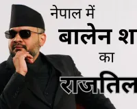रैपर, मेयर, प्रधानमंत्री : बालेंद्र शाह बने नेपाल के नए पीएम, पढें कैसा रहा नेपाल की राजनीति के शीर्ष तक का पूरा सफर ?