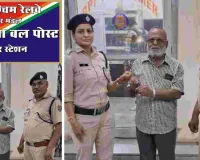 महिला यात्री की खोई हुई चैन ढूंढ कर लौटाई, यात्री ने RPF अधिकारियों का जताया आभार