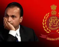 अनिल अंबानी के रिलायंस ग्रुप पर ED का शिकंजा: 581.65 करोड़ रुपये की 31 संपत्तियां जब्त, तलाशी के बाद कार्रवाई का आदेश