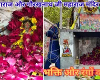 जयपुर: गोगाजी महाराज और गौरखनाथ जी महाराज मंदिर में फागोत्सव की रंगारंग धूम