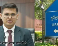 UPSC सिविल सेवा की परीक्षा का फाइनल रिजल्ट जारी: अनुज अग्निहोत्री ऑल इंडिया टॉपर, राजेश्वरी को दूसरी रैंक और तीसरे नंबर पर एकांश ढुल