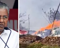 केरल सरकार ने दिए त्रिशूर विस्फोट की न्यायिक जांच के आदेश : 14 लाख रुपये की सहायता राशि की घोषणा, कई लोगों की मौत