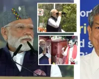 हरीश रावत ने पीएम दौरे को बताया चुनावी झमेला : एक्सप्रेस वे का नाम भीमराव अंबेडकर के नाम पर रखने की मांग, देहरादून एक्सप्रेस हाईवे गिनाई खामियां 