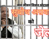 960 करोड़ घोटाला : IAS सुबोध अग्रवाल को भेजा जेल, एसीबी ने मांगा था 2 दिन का रिमांड