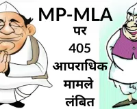 महाराष्ट्र में सांसदों-विधायकों के खिलाफ 405 आपराधिक मामले लंबित : मुंबई सूची में टॉप पर, हत्या, बलात्कार और सशस्त्र लूट जैसे गंभीर अपराध शामिल