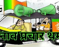 बंगाल और तमिलनाडु में थमा चुनाव प्रचार : मतदाताओं से घर-घर संपर्क साधेंगे उम्मीदवार, पहले चरण का मतदान कल