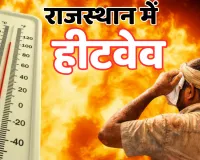 Weather Update : राजस्थान में तेज हुए सूरज के तेवर, जयपुर समेत 6 जिलों में हीटवेव का येलो अलर्ट