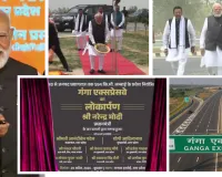 पीएम मोदी ने किया गंगा एक्सप्रेसवे का लोकार्पण :  देश के विकास को गति और शक्ति देगा ; औद्योगिक निवेश, कृषि विपणन, लॉजिस्टिक्स और क्षेत्रीय संतुलन में गेमचेंजर होगी साबित 