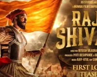 ‘राजा शिवाजी’ का फस्र्ट लुक टीजर रिलीज : ऐतिहासिक गाथा को भव्य सिनेमाई अंदाज में पेश करेगी फिल्म, जानें रिलीज डेट 