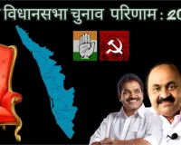 केरल विधानसभा चुनाव परिणाम LIVE : यूडीएफ सत्ता हासिल करने की ओर अग्रसर ,  कांग्रेस ने सात और भाजपा ने दो सीटों पर बनाई बढ़त