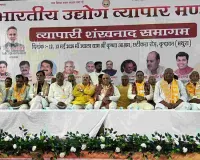 तेल बचत और व्यापारी हितों के संकल्पों के साथ बीयूवीएम का राष्ट्रीय अधिवेशन शुरू, 28 जून को ‘व्यापारी दिवस’ घोषित करने की मांग